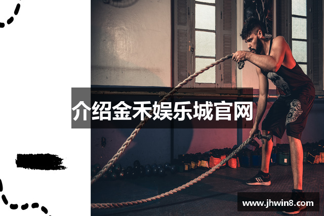 介绍金禾娱乐城官网