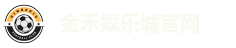 金禾娱乐城官网